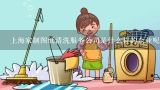 上海家制图纸清洗服务公司是什么样的企业呢？