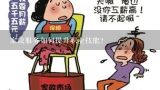 家政服务如何提升职业技能?