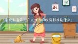 家政服务公司在九江市的收费标准是什么?