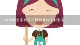 深圳哪些家政公司提供在线支付服务?