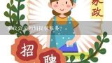 家政公司如何提供服务?