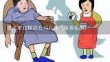 遵义家政保洁公司有哪些服务范围?