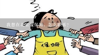 我想在北京做保姆，怎么联系？