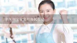 求深圳宝安常用便民电话