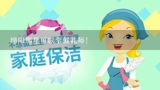 绵阳那里可以学催乳师！