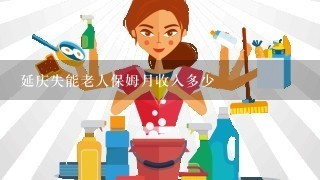 延庆失能老人保姆月收入多少