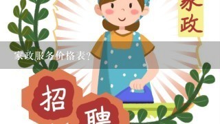 家政服务价格表？