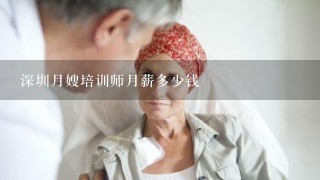 深圳月嫂培训师月薪多少钱