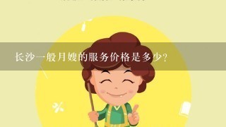 长沙一般月嫂的服务价格是多少？