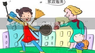 北京不住家保姆一小时工资多少