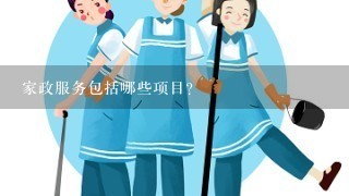 家政服务包括哪些项目？