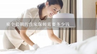 雇个长期的住家保姆需要多少钱