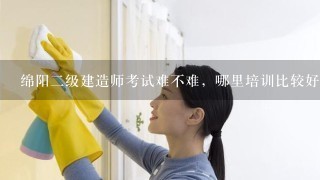 绵阳二级建造师考试难不难，哪里培训比较好