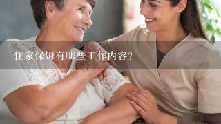 住家保姆有哪些工作内容？