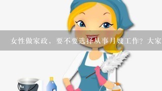 女性做家政，要不要选择从事月嫂工作？大家有什么看