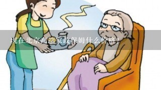 现在北京高端家政保姆什么价格？