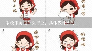 家政服务是什么行业？具体做什么的？