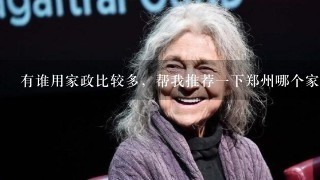 有谁用家政比较多，帮我推荐一下郑州哪个家政公司服