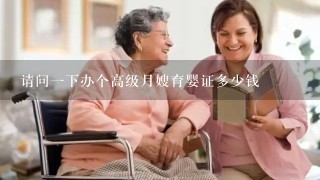 请问一下办个高级月嫂育婴证多少钱