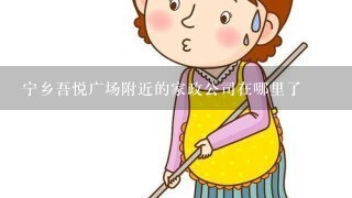 宁乡吾悦广场附近的家政公司在哪里了