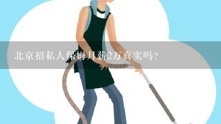 北京招私人保姆月薪2万真实吗？