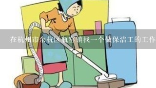 在杭州市余杭区瓶窑镇找一个做保洁工的工作工资在多