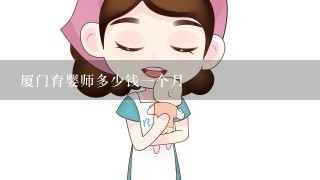 厦门育婴师多少钱一个月