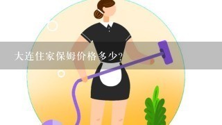 大连住家保姆价格多少？