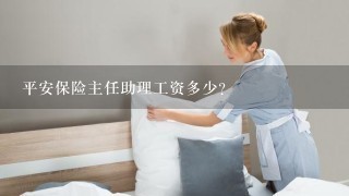 平安保险主任助理工资多少？