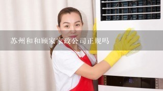 苏州和和顾家家政公司正规吗