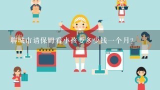 聊城市请保姆看小孩要多少钱一个月？