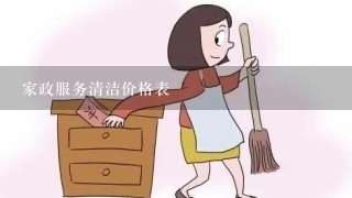 家政服务清洁价格表