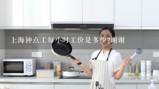 上海钟点工每小时工价是多少?谢谢