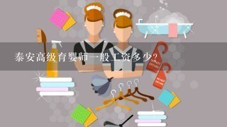 泰安高级育婴师一般工资多少？