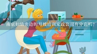 南京妇幼旁边的月嫂培训家政公司有分店吗？