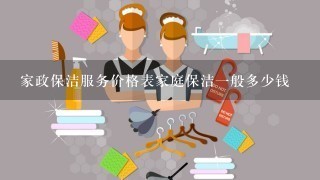 家政保洁服务价格表家庭保洁一般多少钱