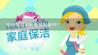 家政公司如何赚钱好做吗？