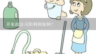 开家政公司的利润如何？