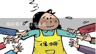 绵阳那里可以学家政