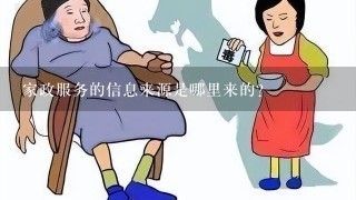 家政服务的信息来源是哪里来的？