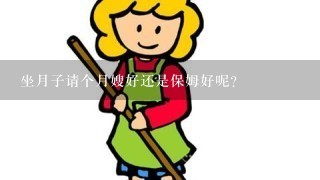 坐月子请个月嫂好还是保姆好呢？