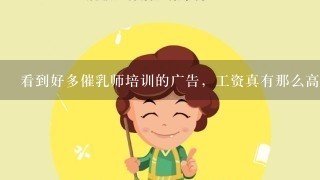 看到好多催乳师培训的广告，工资真有那么高吗？