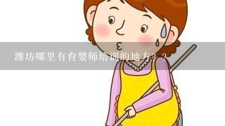 潍坊哪里有育婴师培训的地方？？