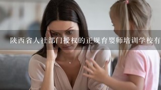 陕西省人社部门授权的正规育婴师培训学校有哪些