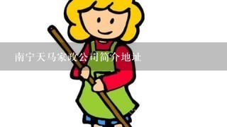 南宁天马家政公司简介地址