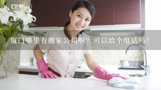 厦门哪里有搬家公司啊？可以给个电话吗？