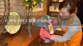 广州市小时工最低工资标准