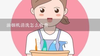 油烟机清洗怎么收费