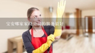 宝安哪家家政公司的服务最好