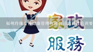 福州玲珑女神健康管理有限公司的月嫂培训要学多久学